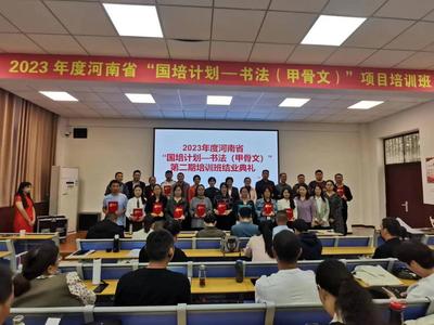 漯河職業(yè)技術(shù)學(xué)院圓滿完成2023年河南省“國(guó)培計(jì)劃——書(shū)法（甲骨文）項(xiàng)目”第二期培訓(xùn)