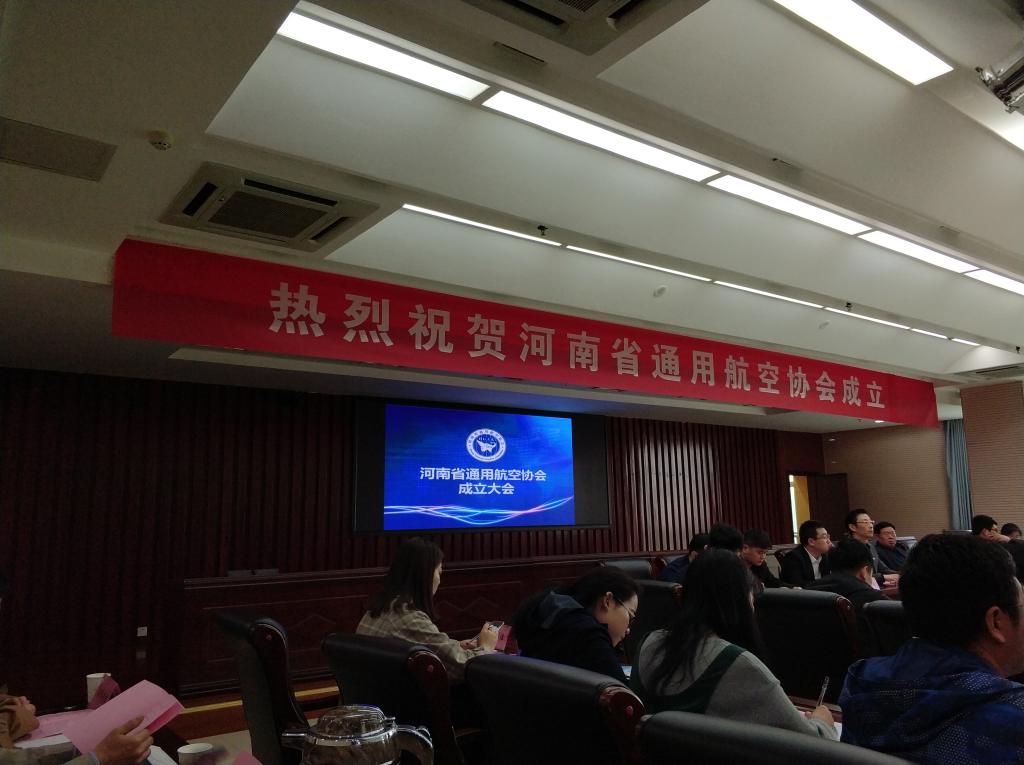 航空產(chǎn)業(yè)技術(shù)研究院參加河南省通用航空協(xié)會(huì)成立大會(huì) 推動(dòng)區(qū)域技術(shù)交流