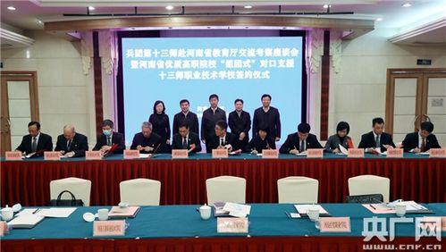 深化合作 共育英才——兵團第十三師與河南省教育廳交流考察座談會暨優質高職院校組團式對口支援簽約儀式圓滿舉行